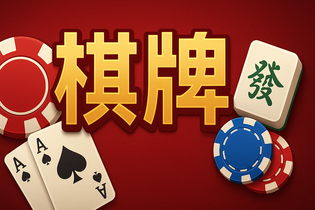 欢乐谷棋牌